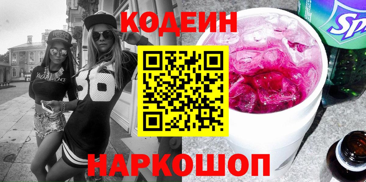 Кодеин Purple Drank Обь
