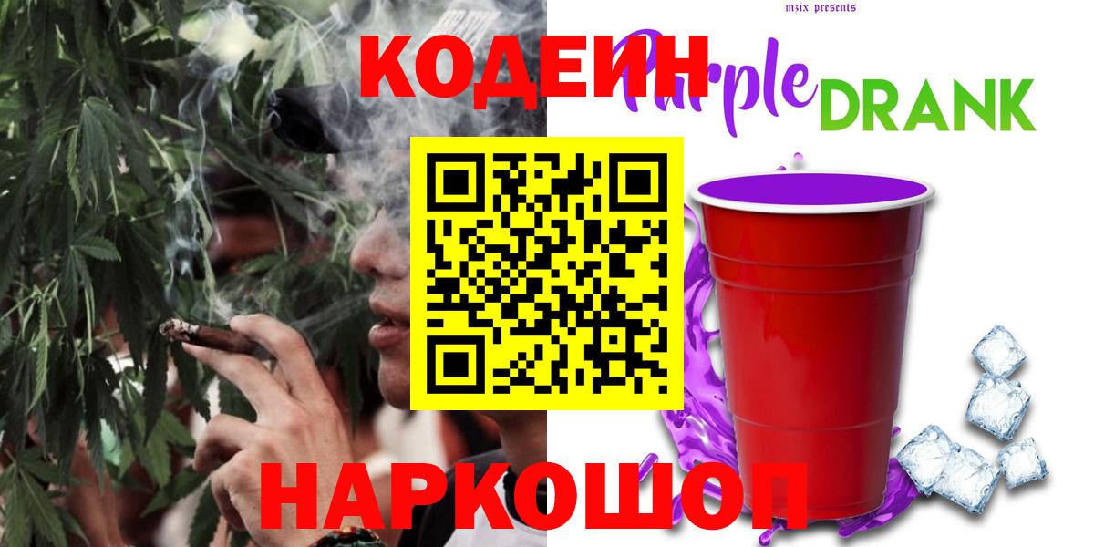 Кодеин Purple Drank  Codein Purple Drank  Вход с VPN  Обь 